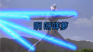 【奥特剪辑】看看戴拿奇迹型的翻车场景