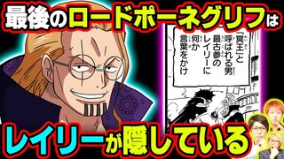 最後のポーネグリフはどこにある!?鍵を握るのはロビンの父親だった!?ワノ国後の幕間ついて考察していきます!!【 ワンピース 考察 】