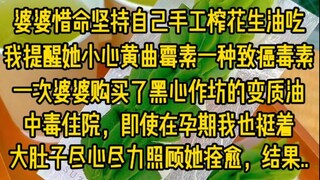 婆婆惜命坚持自己手工榨花生油吃，我提醒她小心黄曲霉素，一次婆婆购买了黑心作坊的变质油，中毒住院，即使在孕期，我也挺着大肚子尽心尽力照顾她痊愈，结果她心存怨恨..
