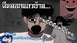 เกมกาวๆหลอกดีนักตบตายซ้ำสองซะเลย ผีหลอกแถวบ้าน