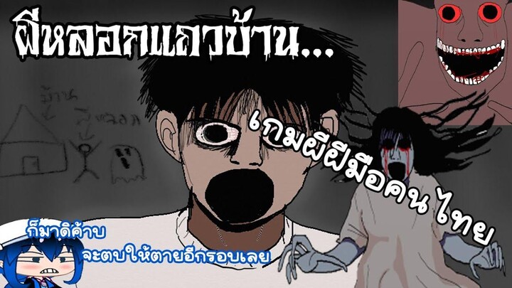 เกมกาวๆหลอกดีนักตบตายซ้ำสองซะเลย ผีหลอกแถวบ้าน