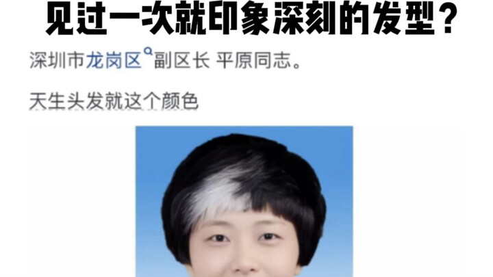 你见过哪些让你见过一次就印象深刻的发型？