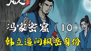 凡人修仙传-冯家密窟（10） | 韩立逼问枫岳身份