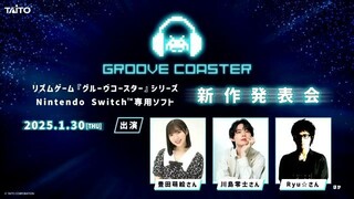 【特別生配信】『グルーヴコースター』シリーズ 新作発表会、トークショー、ミニDJライブ