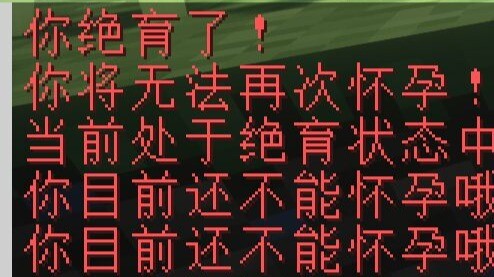 我在MC中添加了绝育！