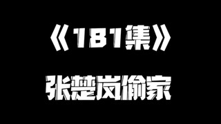《一人之下》181集