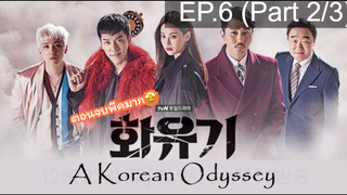 มาแรง🔥ตำนานไซอิ๋วฉบับเกาหลี EP6_2 ซีรี่ย์เกาหลี ซีรี่ย์ ตอนใหม่ล่าสุด⚠️