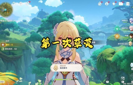 第 一 次 草 荧