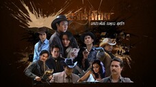 ตะวันเดือดTawan Deard (2011) Episode 1