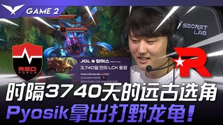NS vs. KT LCK: Ancient Draft After 3740 Days! Pyosik Uses Jungle Dragon Turtle! Game 2 | 2024 LCK Sp