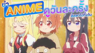 ยำAnime ดูวันละครั้งติดตาไปทั้งวัน