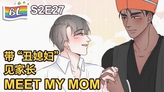 🌈BL漫畫 Anime动态漫 | I GOT YOU 逆袭之好孕人生 S2E27带“丑媳妇”见家长 MEET MY MOM(Original/Eng sub)