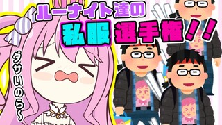 【 #ルーナイト私服選手権 】ルーナイト達の私服大公開なのら？！【姫森ルーナ/ホロライブ】