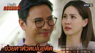 สามีตีหน้าซื่อ ออกตัวช่วยตามหาตัวตนในอดีต | Highlight นางฟ้ากรรมกร Ep.17 | 11 ก.ค. 67 | one31