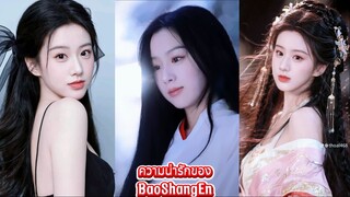 BaoShangEn เปาซ่างเอิน สวยมาก น่ารักที่สุดในดาราจีนในยุค 2025 เธอคือที่1