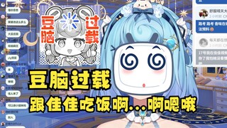 【恬豆】SC说的佳佳，牢豆自动转换为小鹿🤣我跟她吃饭了吗？啊嗯哦...支支吾吾编不出话来😥豆脑过载了😵