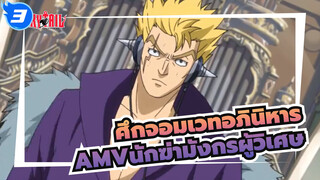 [ศึกจอมเวทอภินิหารAMV]การต่อสู้ของนักฆ่ามังกรผู้วิเศษ_3