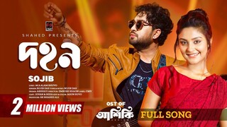 Dohon- Ore Mon (Full Song) _ ওরে মন _ Ashiqui _ Jovan _ Niha _ Sojib _ New Bangla song