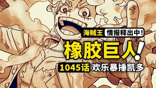 海贼王1045话情报来了！路飞上演欢乐大乱斗，令凯多惊叹的全新力量，橡胶巨人如同神明横空出世！