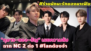 “กุมาร-ตอง-ธัญ” เผยความลับ ฉาก NC 2 ต่อ 1 #โลกต้องจำ