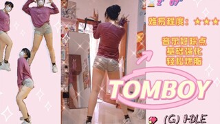 热乎乎！超好跳宅家燃脂舞！【TOMBOY】