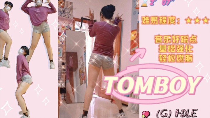 热乎乎！超好跳宅家燃脂舞！【TOMBOY】