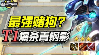 กลยุทธ์การต่อสู้แบบทีมของหลินเสี่ยวเป่ย: รายชื่อผู้เล่น T1, Burst Chaos เดิมพันกับ Steel Shadow! ราย