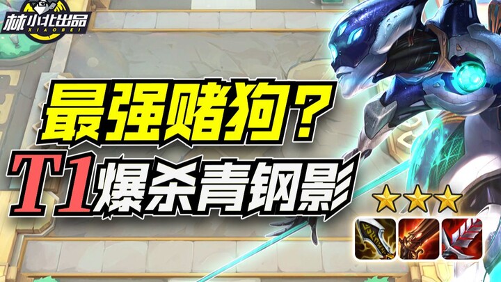 林小北云顶之弈：T1赌狗阵容，爆杀流混沌赌青钢影！AI阵容！LOL云顶S8  上分套路阵容教学！怪兽来袭！金铲铲怪兽入侵！【115期】