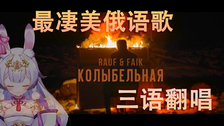 The hottest Russian song right now, a trilingual cover of "Lullaby"