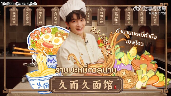 [ซับไทย] โจวเซิน 周深 Zhou Shen | Vlog วันเกิด 929 เชฟโจวทำบะหมี่อายุยืน (29092025)