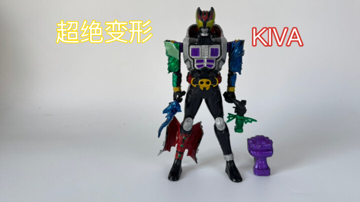 假面骑士Kiva 超绝变形DX版四形态转换人偶玩具评测