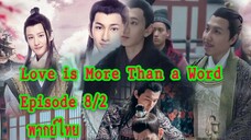 Love is More than a Word EP 8-2 [ฝึกพากย์ไทย]