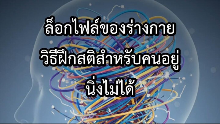 ล็อกไฟล์ของร่างกาย วิธีฝึกสติสำหรับคนอยู่นิ่งไม่ได้