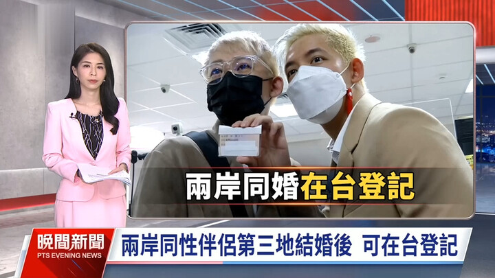 Taiwan eases cross-strait same-sex marriage regulations; same-sex couples from the mainland who marr