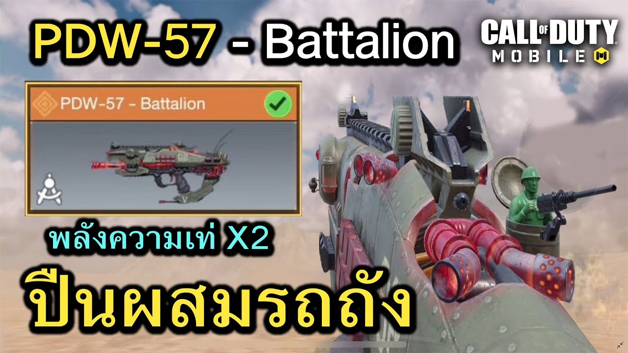 Call Of Duty Mobile ร ว วสก นใหม Pdw 57 Battalion ป นล กผสมรถถ งมาพร อมความเท X2 Ep 77 Bilibili