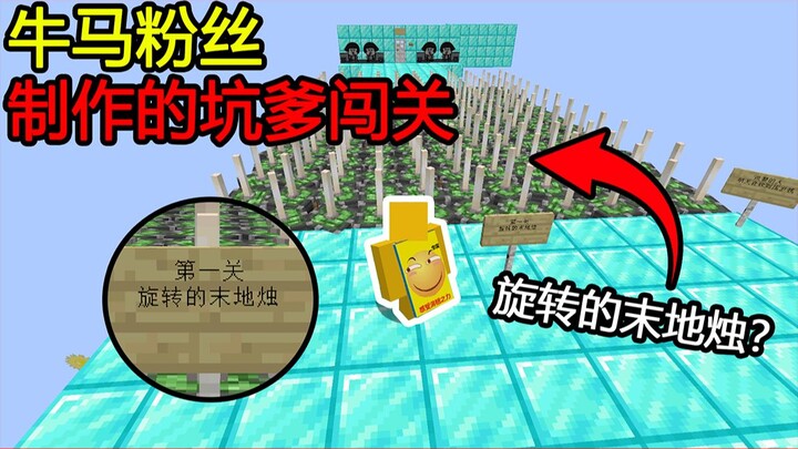 我的世界：粉丝做的牛马地图！第一关旋转的末地烛？这什么东西！