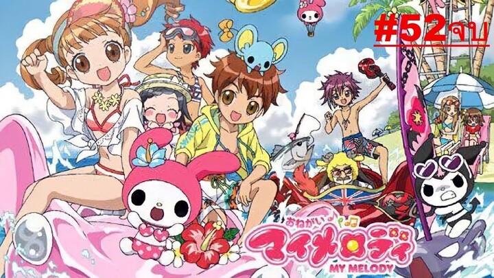 My Melody มายด์เมโลดี้ หนูน้อยแห่งป่าเมอร์รี่แลนด์ ตอนที่ 52 จบ พากย์ไทย
