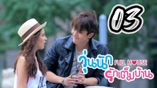 Full House - Episode 3 [2014] [Thai]