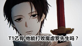 咒术回战，乙骨实力达到T1级别，他能打败魔虚罗吗？