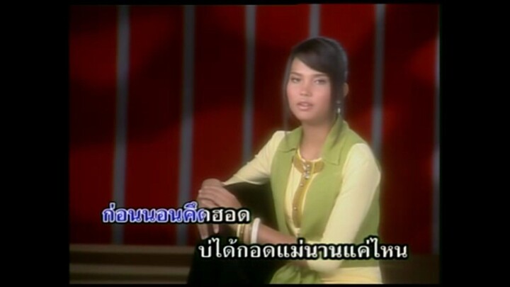 10.คิดฮอดรอกอดแม่ - เอิ้นขวัญ วรัญญา