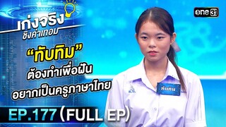 เก่งจริงชิงค่าเทอม | Ep.177 (Full Ep) | 19 พ.ค. 67 | one31