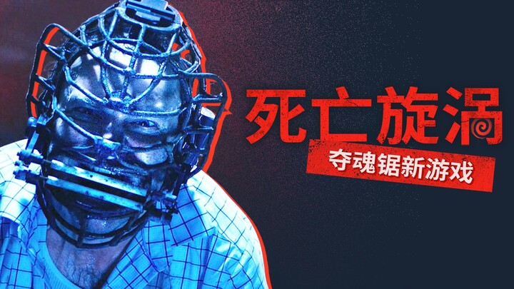 [Little Hero] A Legendary Horror Masterpiece! Saw Is Back—and It’s Giving Me Tongue Pain!