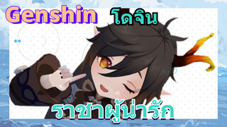 [เก็นชิน，โดจิน]ราชาผู้น่ารัก