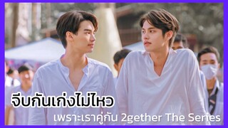 2gether the Series เพราะเราคู่กัน : จีบกันเก่งไม่ไหวแล้วว