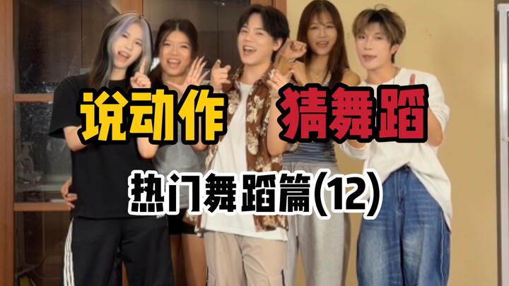 Guess the Dance from the Moves: Popular Dances, Episode 12