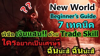 7 เทคนิค พิชิตเงินแสน ด้วยTrade Skill - New World Beginner's Guide