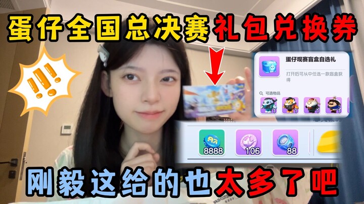 蛋仔派对：蛋仔全国总决赛礼包兑换券！刚毅这给的也太多了吧！