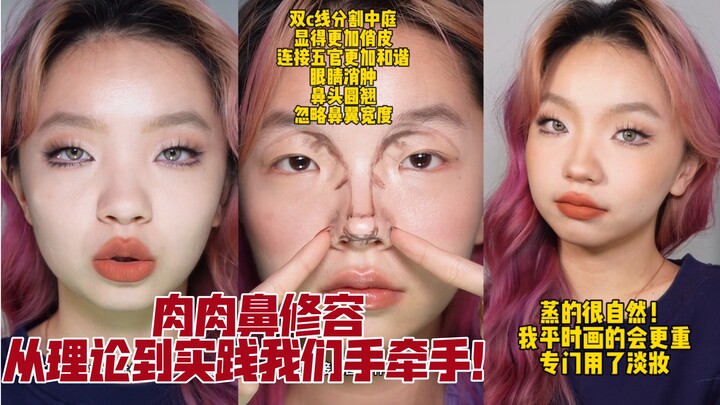 Contouring hidung chubby! Dari pemula hingga mahir dalam satu menit, oke!