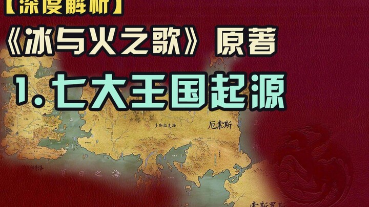 【Game of Thrones】ต้องสอบ! เรื่องราวแห่งวีสเทอรอส – เบื้องหลังประวัติศาสตร์จริงที่คุณต้องรู้! 【A Song