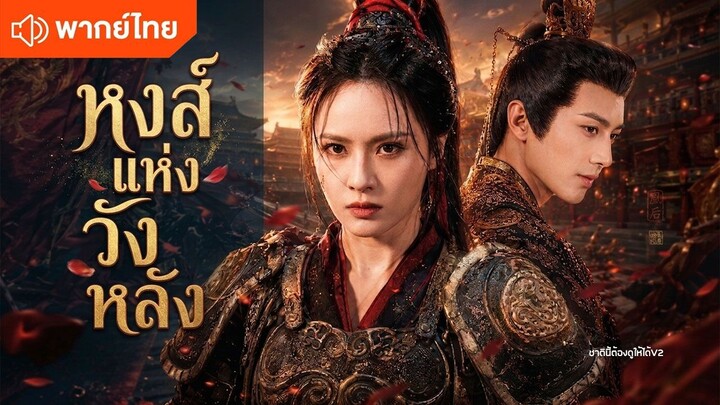 หงส์แห่งวังหลัง (พากย์ไทยเต็มเรื่อง)